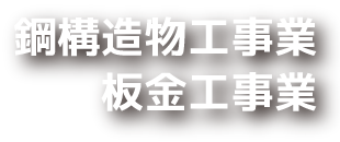 鋼構造物工事業 板金工事業